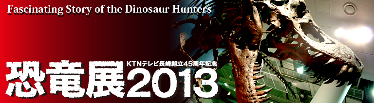 恐竜展2013