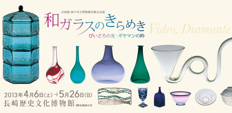 企画展 神戸市立博物館所蔵名品選『和ガラスのきらめき〜びいどろの光・ギヤマンの粋』