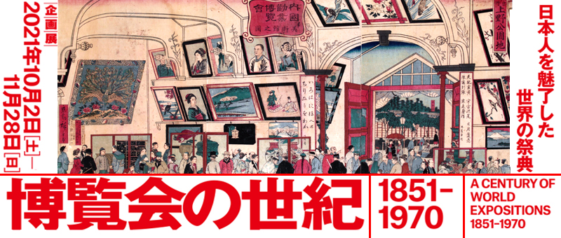 博覧会の世紀1851-1970 ―日本人を魅了した世界の祭典