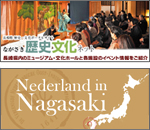ながさき歴史文化ネット Netherlands in Nagasaki