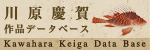川原慶賀作品データベース　Kawahara Keiga Data Base