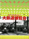 昭和へのたびは列車に乗って　大鉄道博覧会