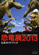 恐竜展2013