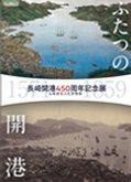 長崎開港450周年記念展
