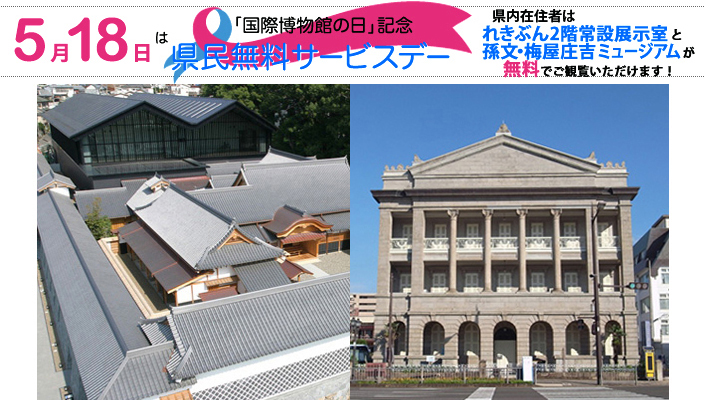国際博物館の日　県民無料デー開催