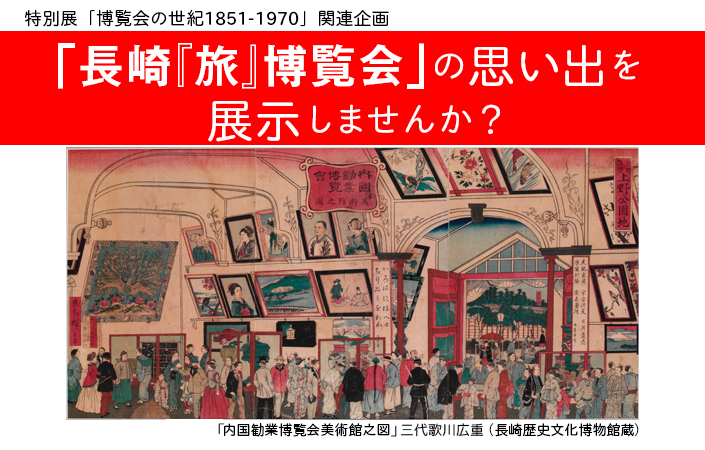 特別展「博覧会の世紀」関連企画　長崎旅博覧会の思い出を展示しませんか