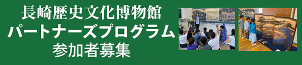 2022年度　長崎歴史文化博物館 パートナーズプログラム　参加者募集
