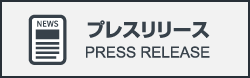 プレスリリース