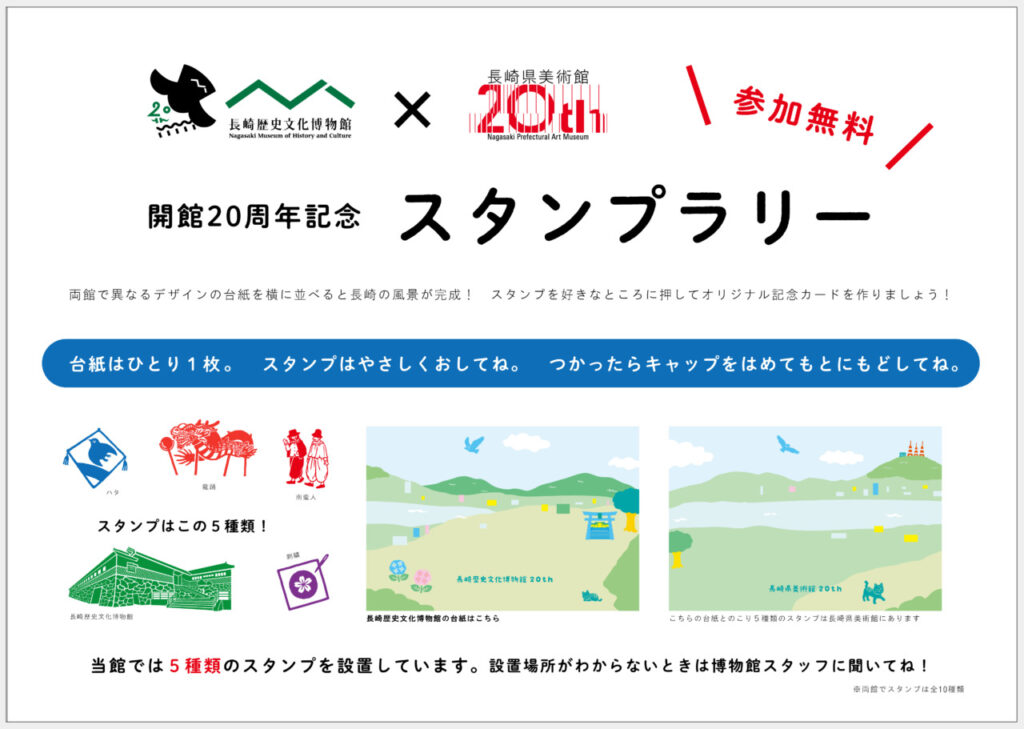 れきぶん・美術館コラボスタンプラリー