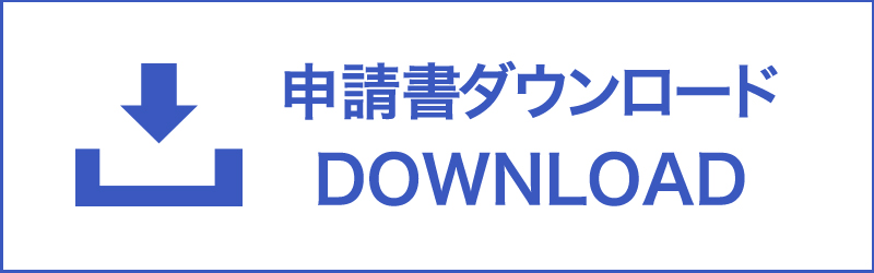 申請書ダウンロード