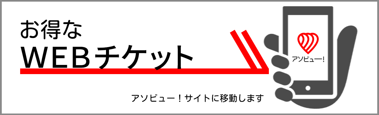 WEBチケット　アソビュー！