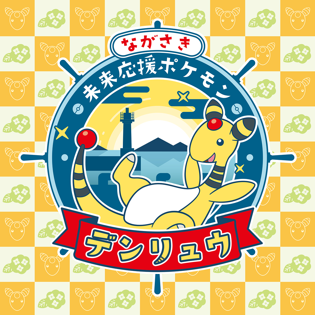 ながさき未来応援ポケモン「デンリュウ」グッズがミュージアムショップに揃いました