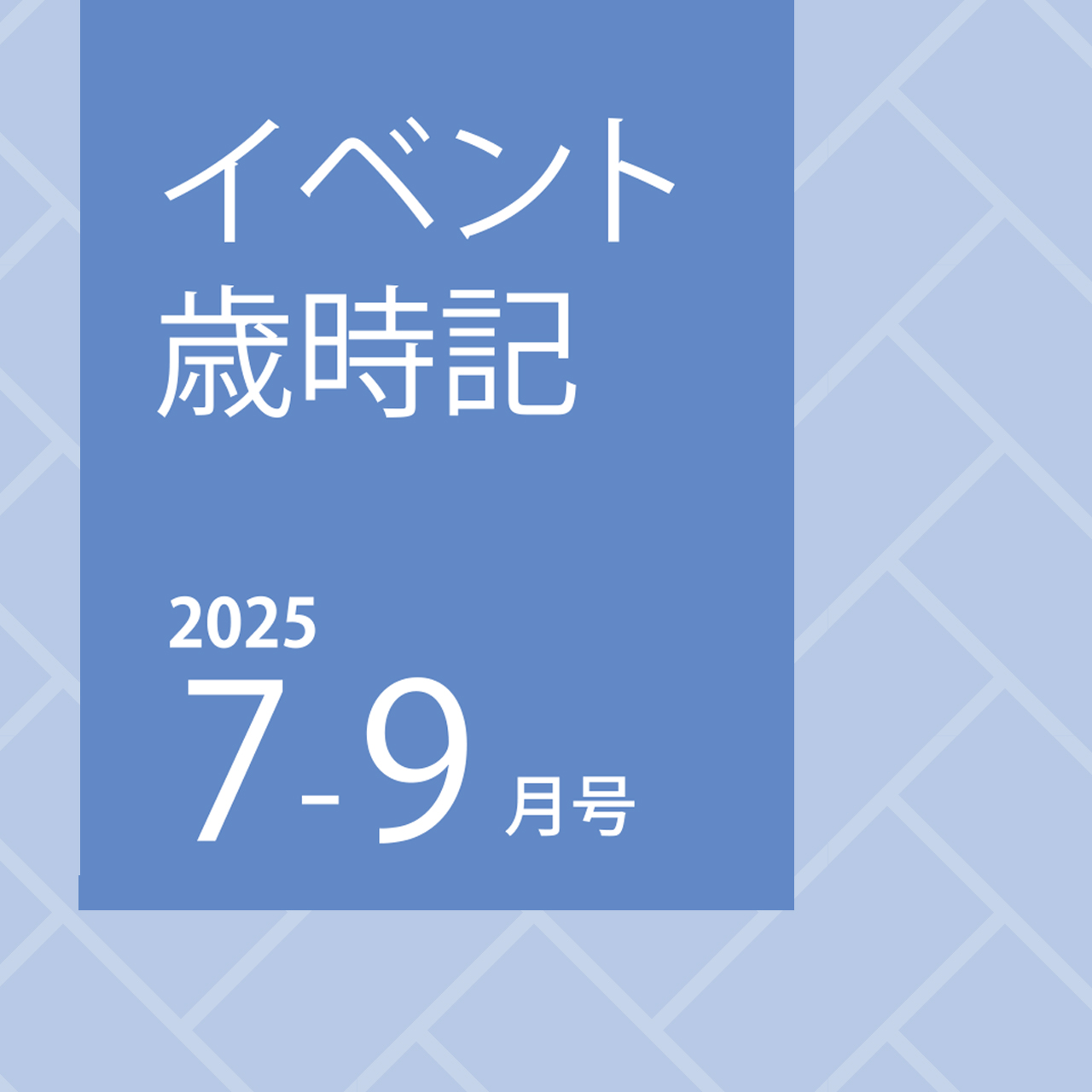 イベント歳時記　2025年7-9月号