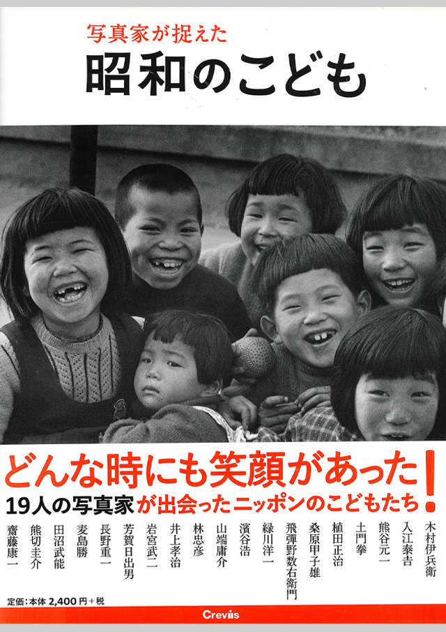 写真家が捉えた昭和のこども　図録