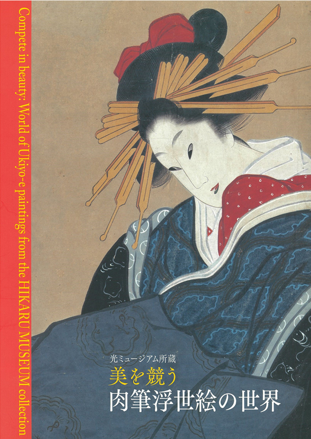 美を競う肉筆浮世絵の世界　図録