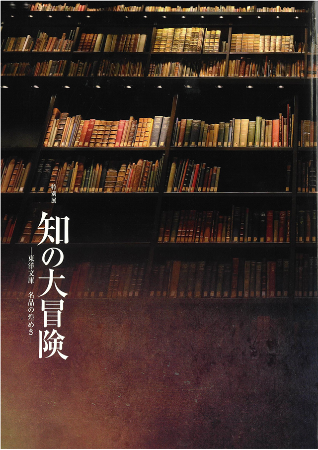 知の大冒険　図録