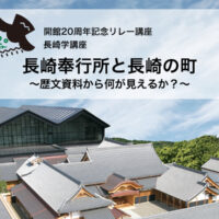 開館20周年記念　リレー講座（長崎学講座）