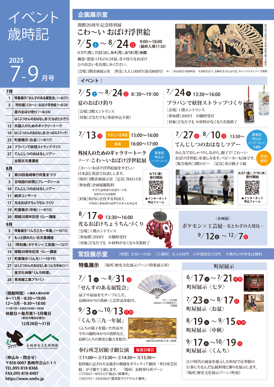 れきぶんイベント歳時記 2025年07-09月