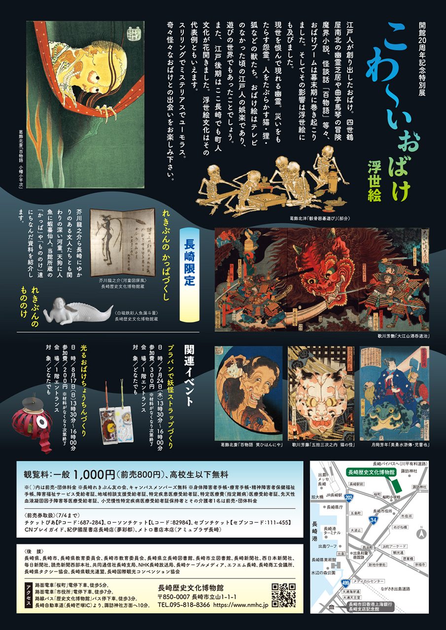 開館20周年記念特別展 こわ~いおばけ浮世絵