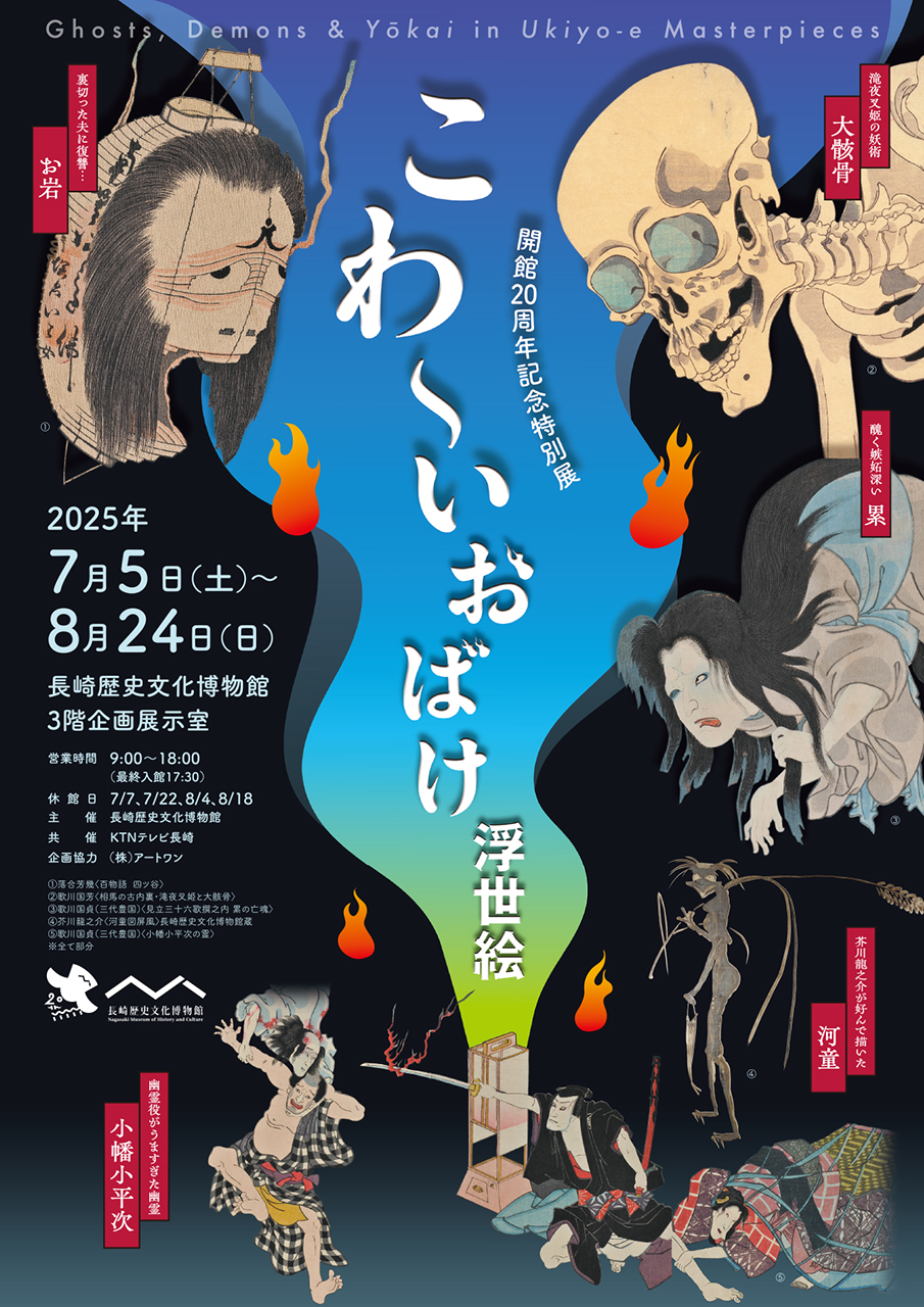 開館20周年記念特別展 こわ~いおばけ浮世絵 A4チラシ