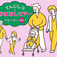 てんじしつのおはなしツアー　※10/13受付開始