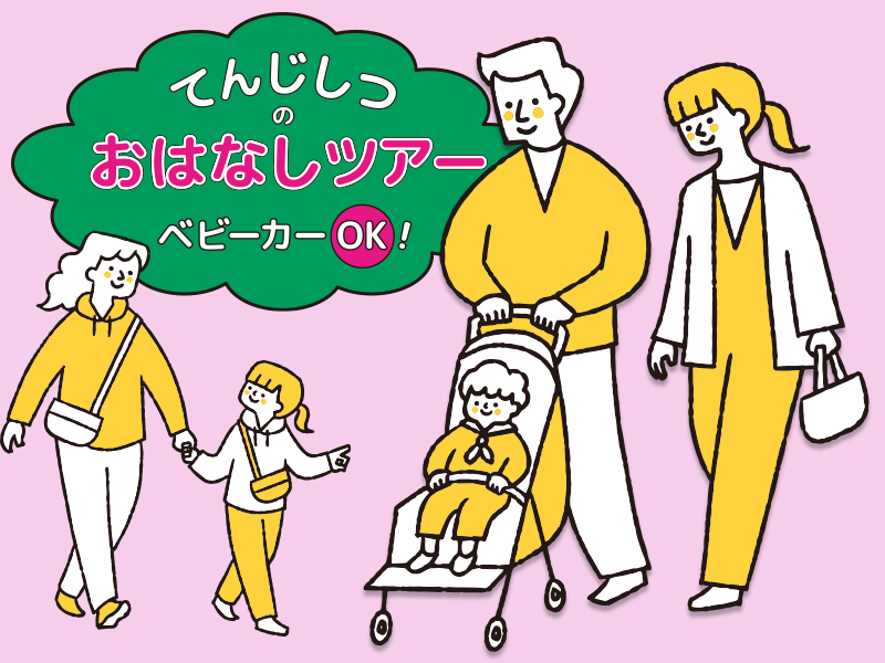 てんじしつのおはなしツアー