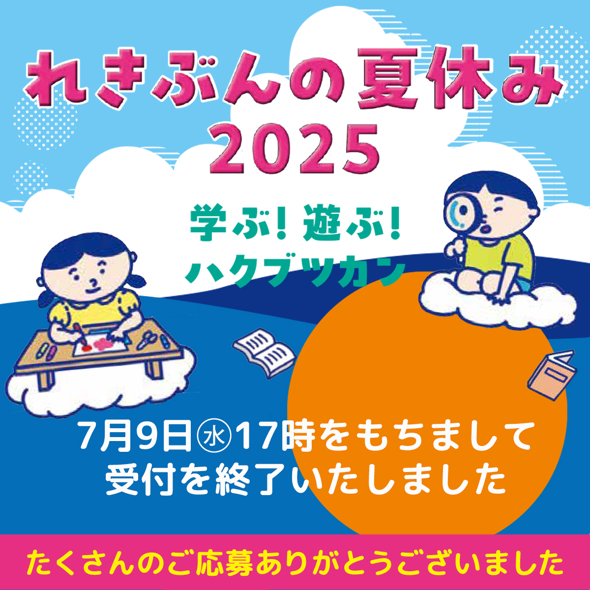れきぶんの夏休み2025は　7月9日水曜日17時をもちまして受付を終了いたしました