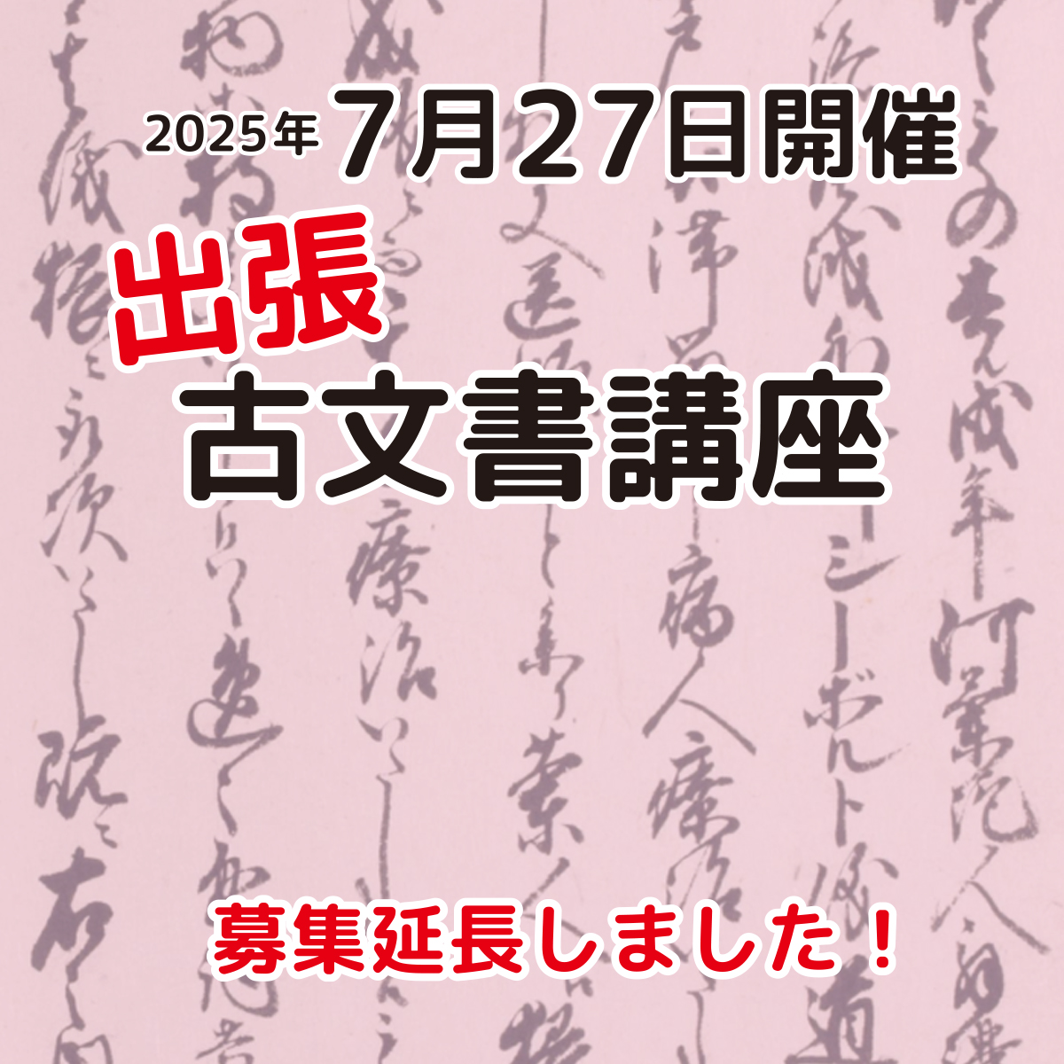 出張古文書講座