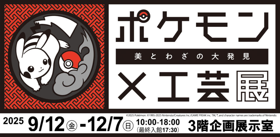 開館20周年記念事業　ポケモン×工芸展　－美とわざの大発見－