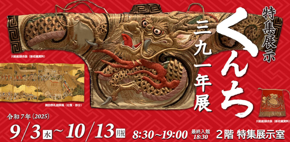 特集展示「くんち三九一年展」
