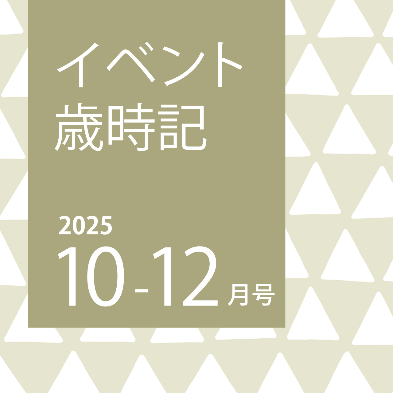 イベント歳時記　2005年10月～12月