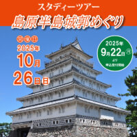スタディーツアー「島原半島城郭めぐり」