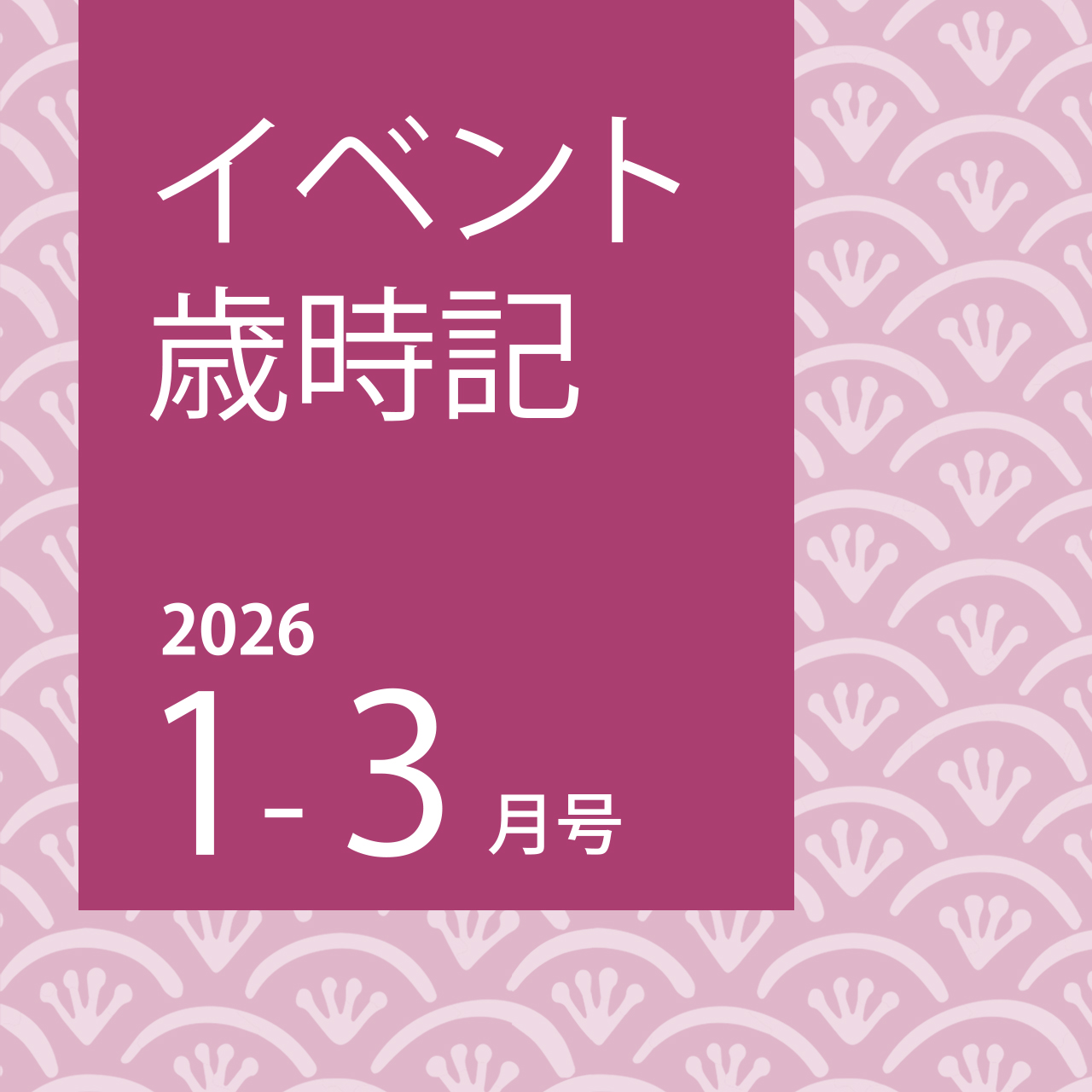 イベント歳時記　2026年1月～3月