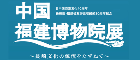 中国福建博物院展