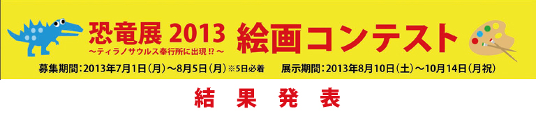 恐竜展2013 絵画コンテスト 結果発表
