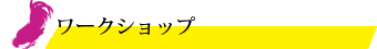 ワークショップ