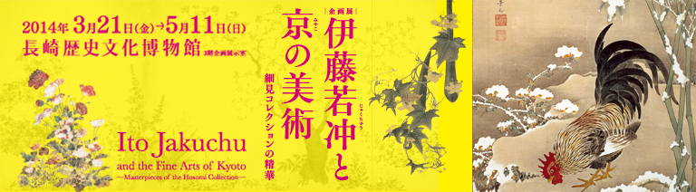 企画展「伊藤若冲と京の美術〜細見コレクションの精華」