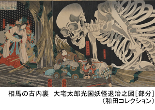 相馬の古内裏 大宅太郎光国妖怪退治之図