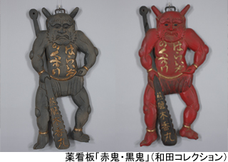薬看板「赤鬼・黒鬼」