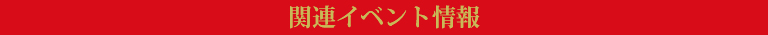 関連講演会・イベント情報