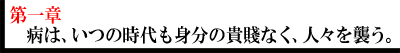 【第一章】病は、いつの時代も身分の貴賤なく、人々を襲う。