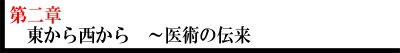 【第二章】東から西から〜医術の伝来