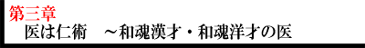 【第三章】医は仁術 〜和魂漢才・和魂洋才の医