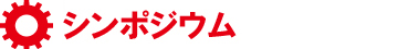 シンポジウム