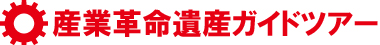 産業革命遺産ガイドツアー