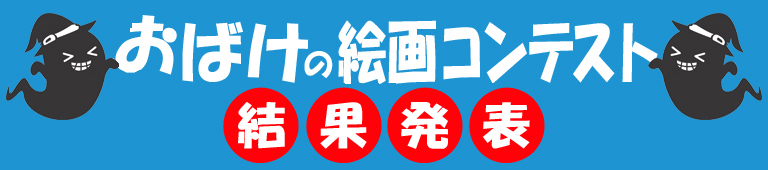 お化け屋敷を科学する!in 長崎 絵画コンテスト 結果発表
