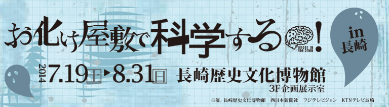 企画展「お化け屋敷で科学する!」