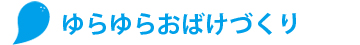 ゆらゆらおばけづくり
