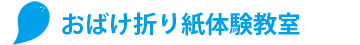 おばけ折り紙体験教室