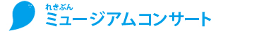 れきぶんミュージアムコンサート